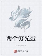 两个穷光蛋
