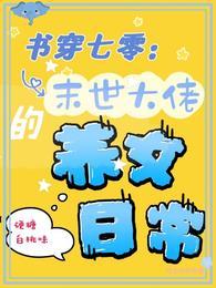 书穿七零:末世大佬的养女日常