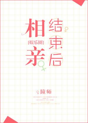 相亲结束后(娱乐圈)
