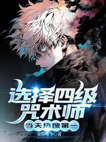 选择四级咒术师,当天热搜第一
