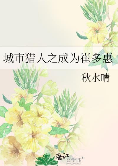 城市猎人之成为崔多惠