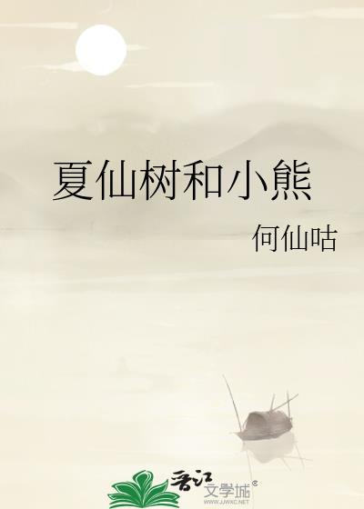 夏仙树和小熊