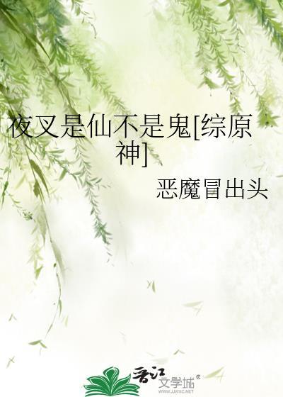夜叉是仙不是鬼[综原神]