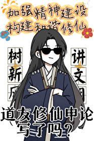 道友，你修仙申论写了吗？