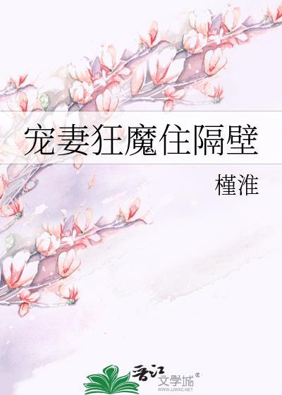 宠妻狂魔住隔壁