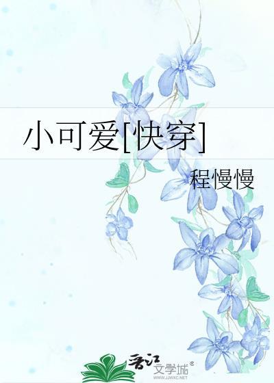 小可爱[快穿]
