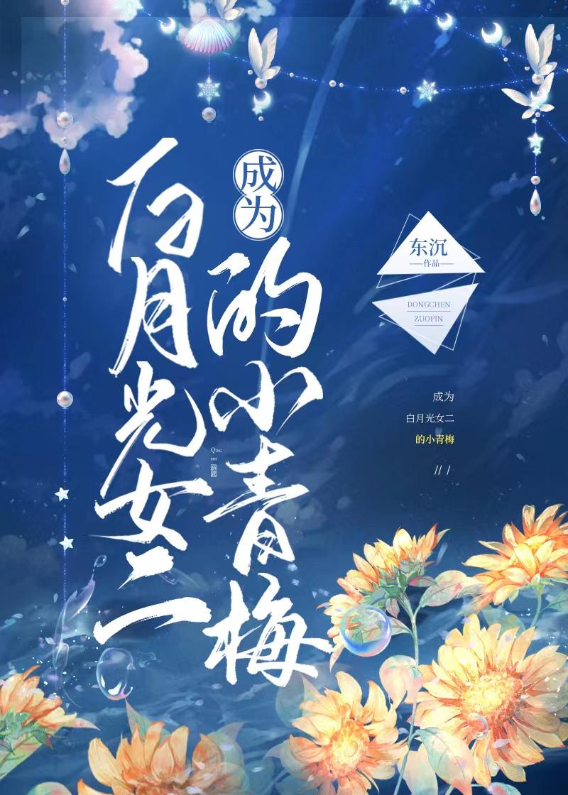 成为白月光女二的小青梅