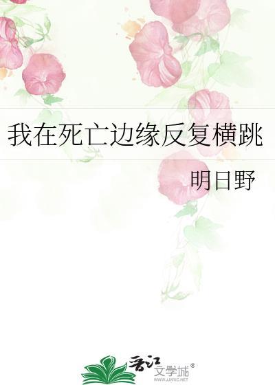 我在死亡边缘反覆横跳