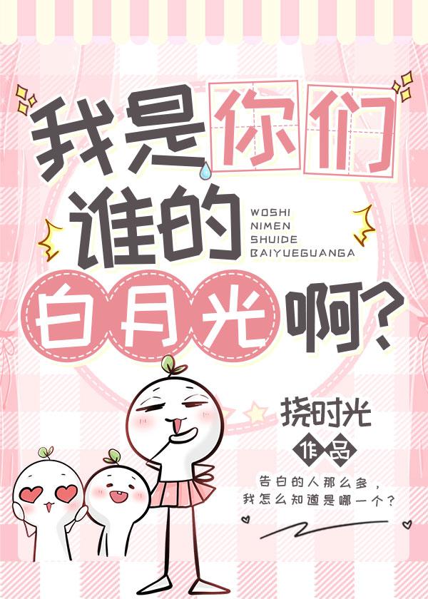 我是你们谁的白月光啊?