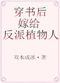 穿书后,嫁给反派植物人