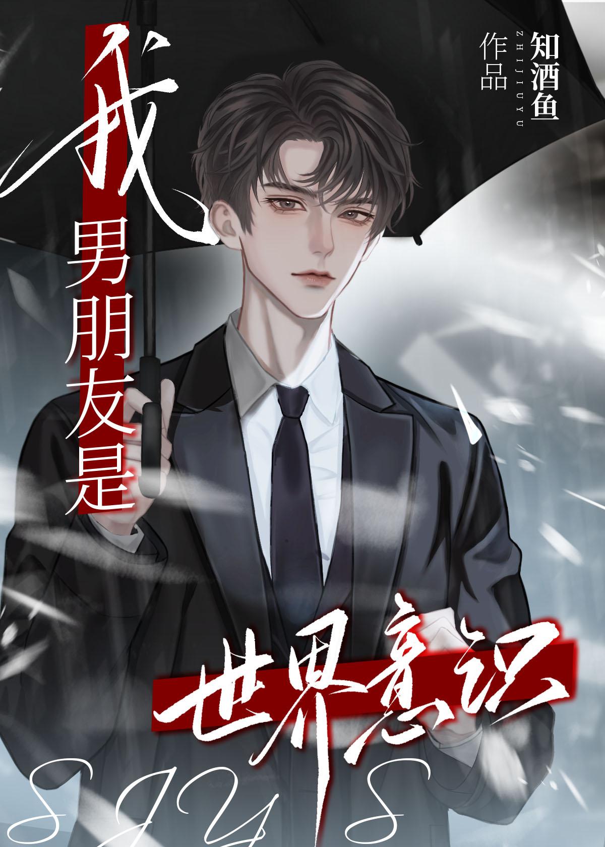 我男朋友是世界意识［快穿］