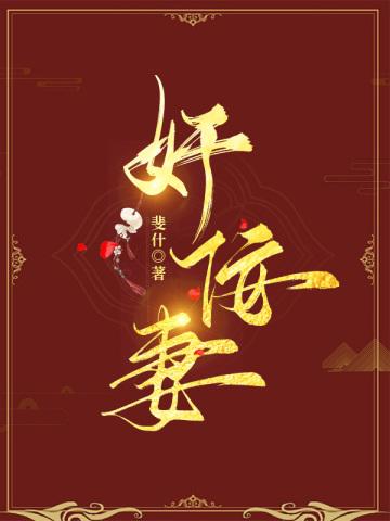 奸佞妻