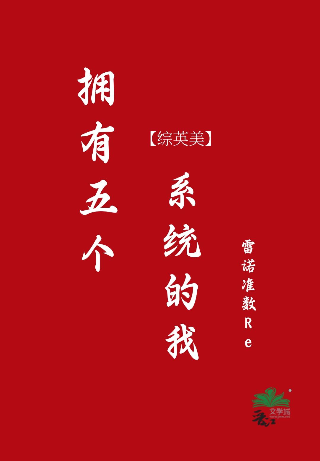 拥有五个系统的我[综英美]