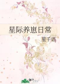 星际养崽日常