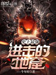 史上最强!进击的地窟!