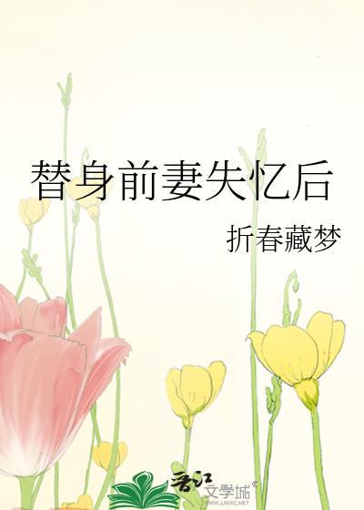 替身前妻失忆后