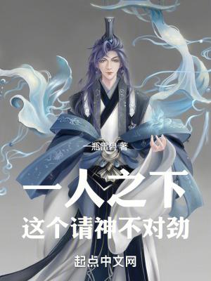 一人之下,这个请神不对劲!