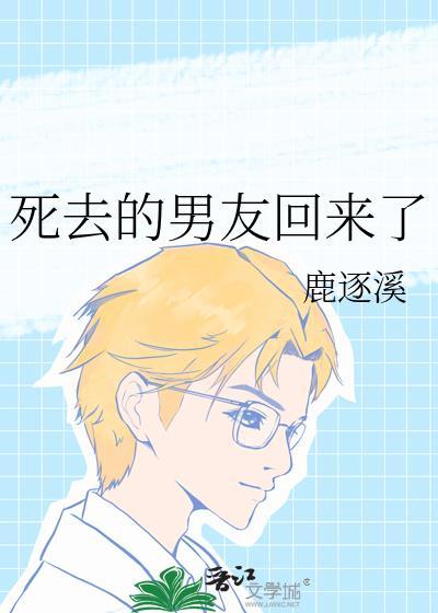 死去的男友回来了