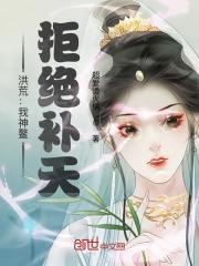 洪荒:我神鳌,拒绝补天