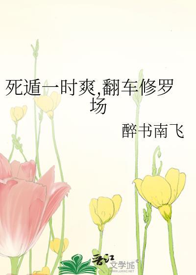 死遁一时爽，翻车修罗场