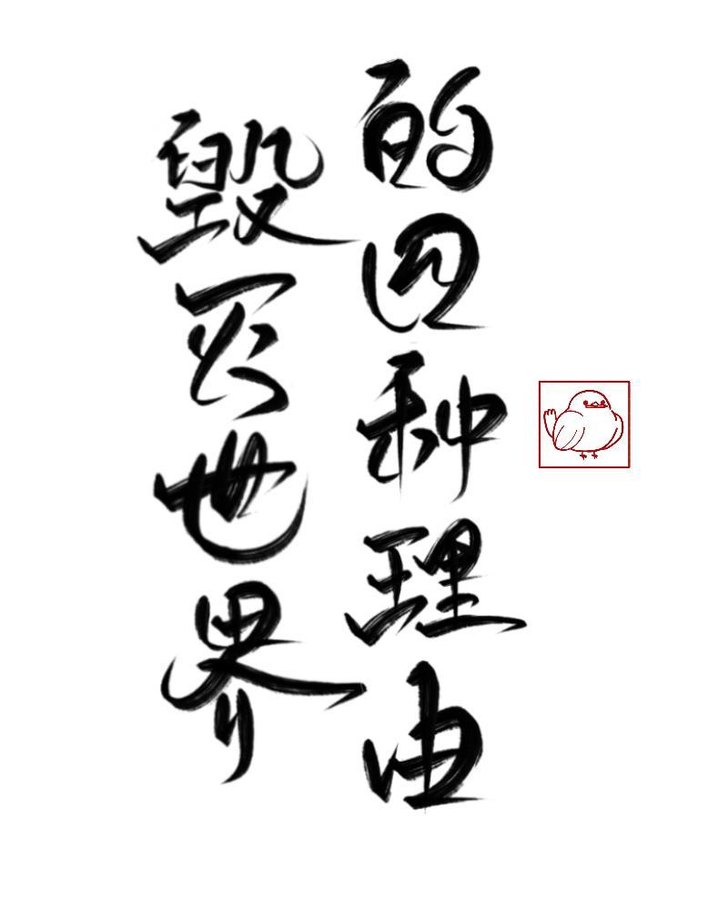 毁灭世界的四种方法[综神话]