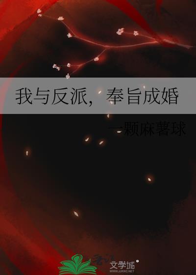 我与反派，奉旨成婚