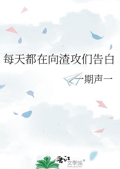 每天都在向渣攻们告白