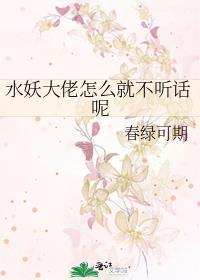 水妖大佬怎么就不听话呢