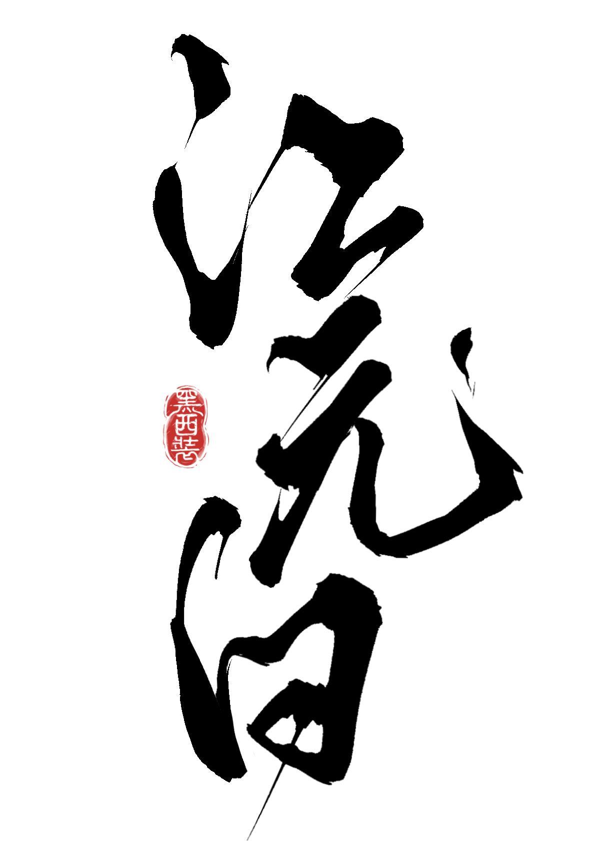 炮灰万人迷实录