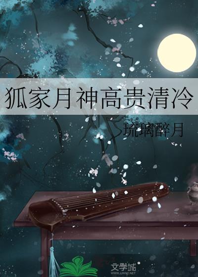 狐家月神高贵清冷