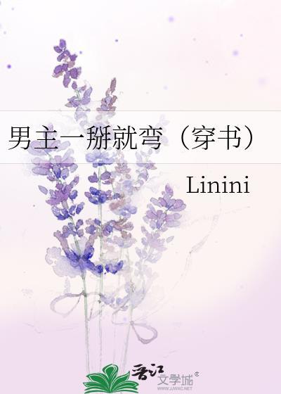男主一掰就弯(穿书)