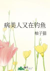 病美人又在钓鱼