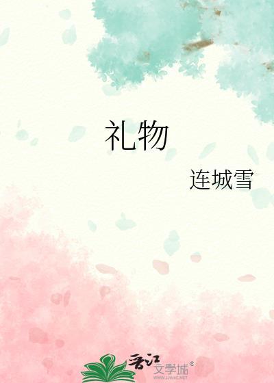 礼物