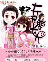 宝宝相公:娘子,夫君要长大!