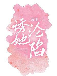 沈溺!诱她沦陷