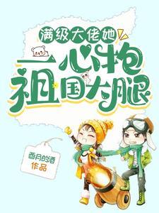 满级大佬她一心抱祖国大腿