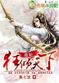 战妃，狂倾天下