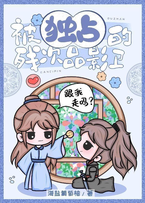 被独占的残次品影卫 [成长·逆袭参赛作品]