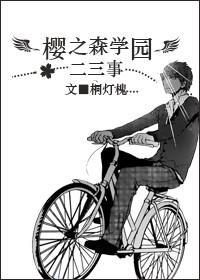樱之森学园的二三事