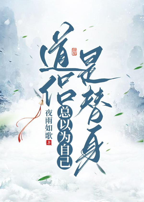 道侣总以为自己是替身