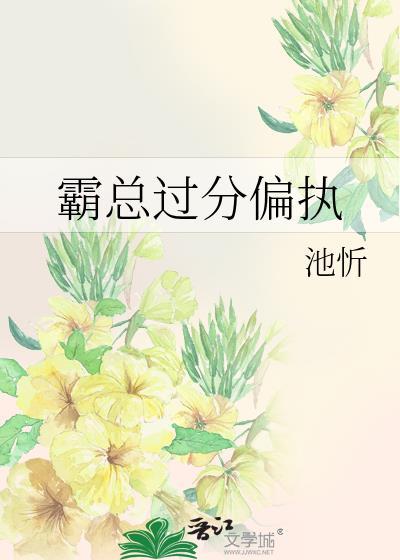 霸总过分偏执
