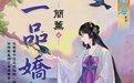 一品娇妾