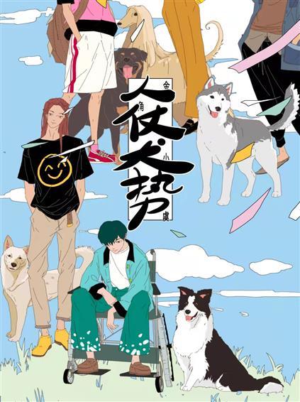 人仗犬势