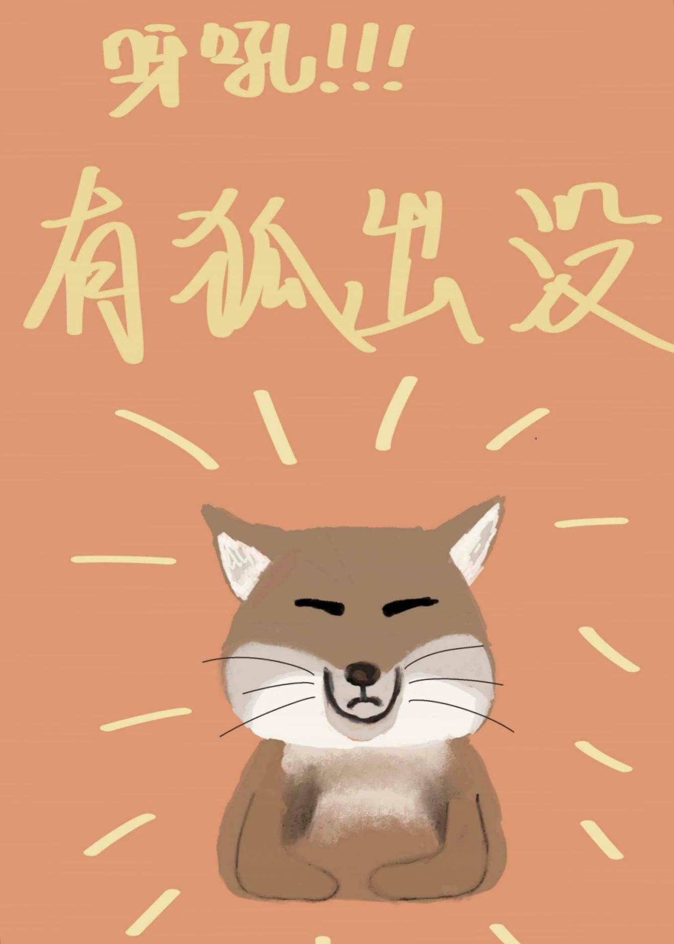 呀吼！狐貍精出没