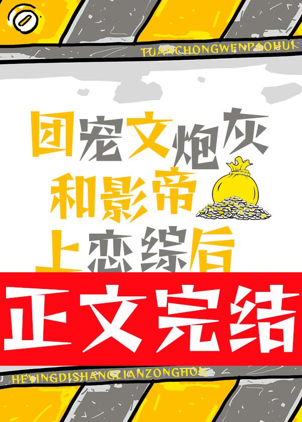 团宠文炮灰和影帝上恋综后