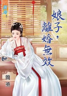 娘子，离婚无效