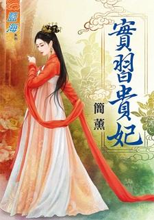 实习贵妃