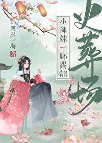 小师妹一脚踢翻火葬场