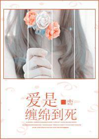 爱是缠绵到死