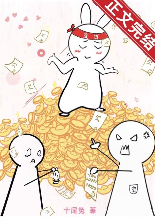 欠债上亿,满朝文武跪求我别死